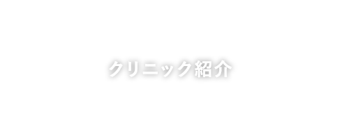 クリニック紹介