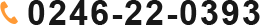 TEL 0246-22-0393